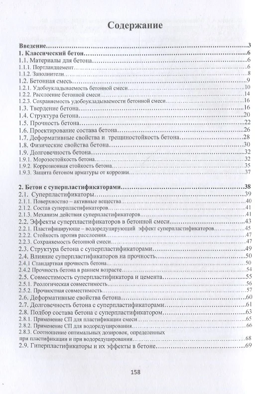 Бетоны с эффективными добавками зоткин