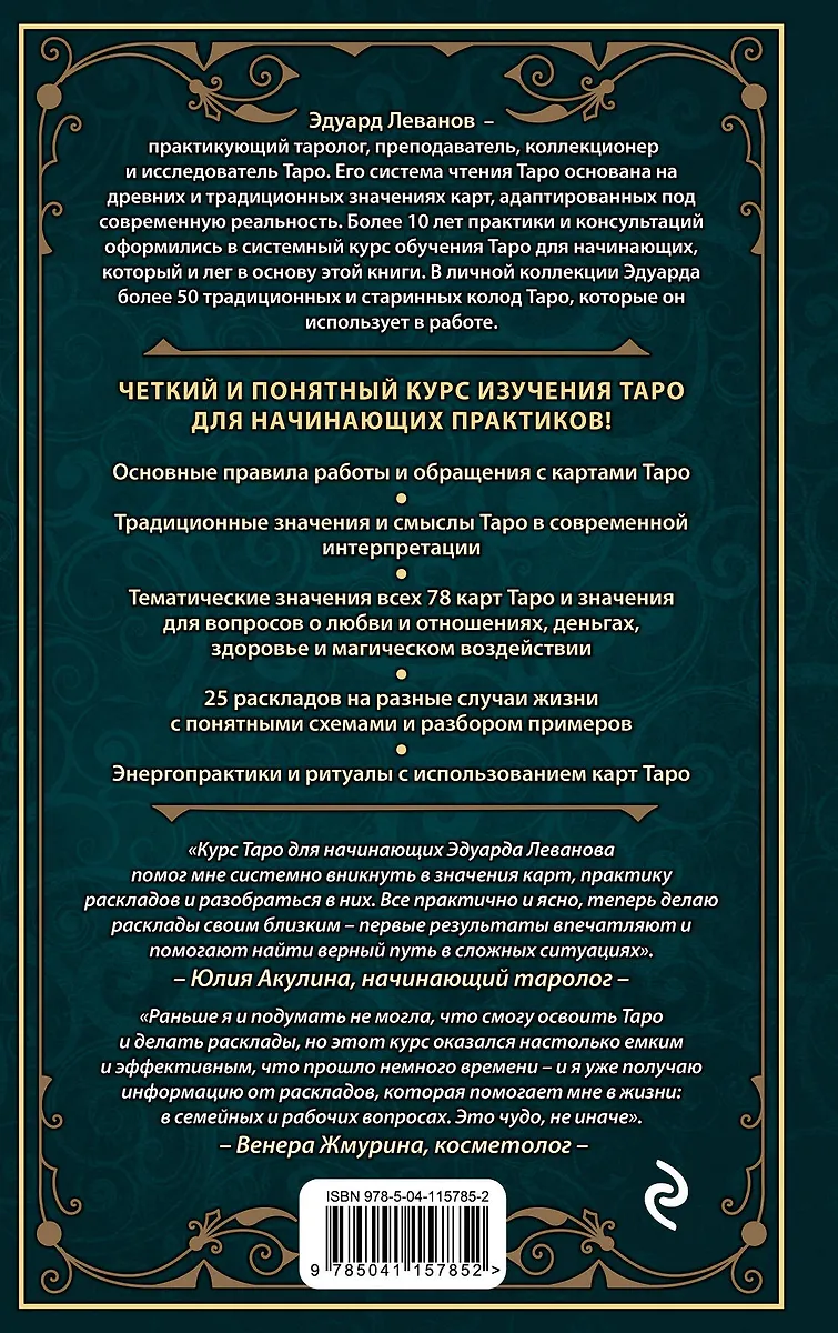 Таро для начинающих. Практический курс (Эдуард Леванов) - купить книгу сдоставкой в интернет-магазине «Читай-город». ISBN: 978-5-04-115785-2