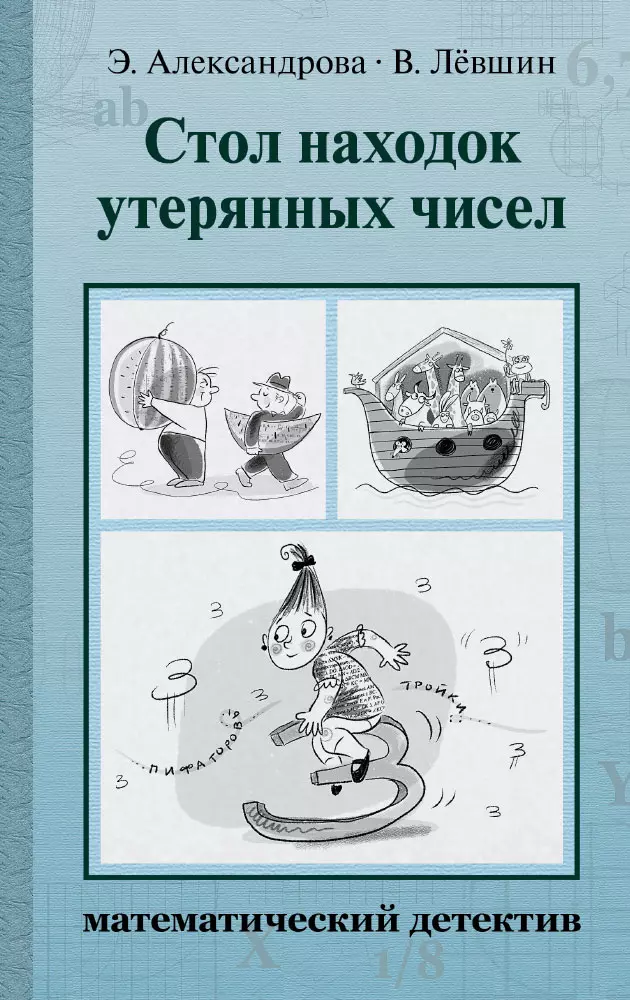 Стол находок утерянных чисел математический детектив