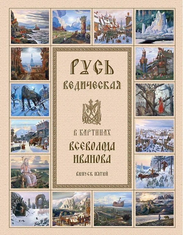 Русь ведическая в картинах