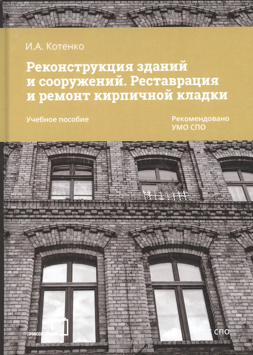 Сборник 3 реставрация и воссоздание кирпичных кладок