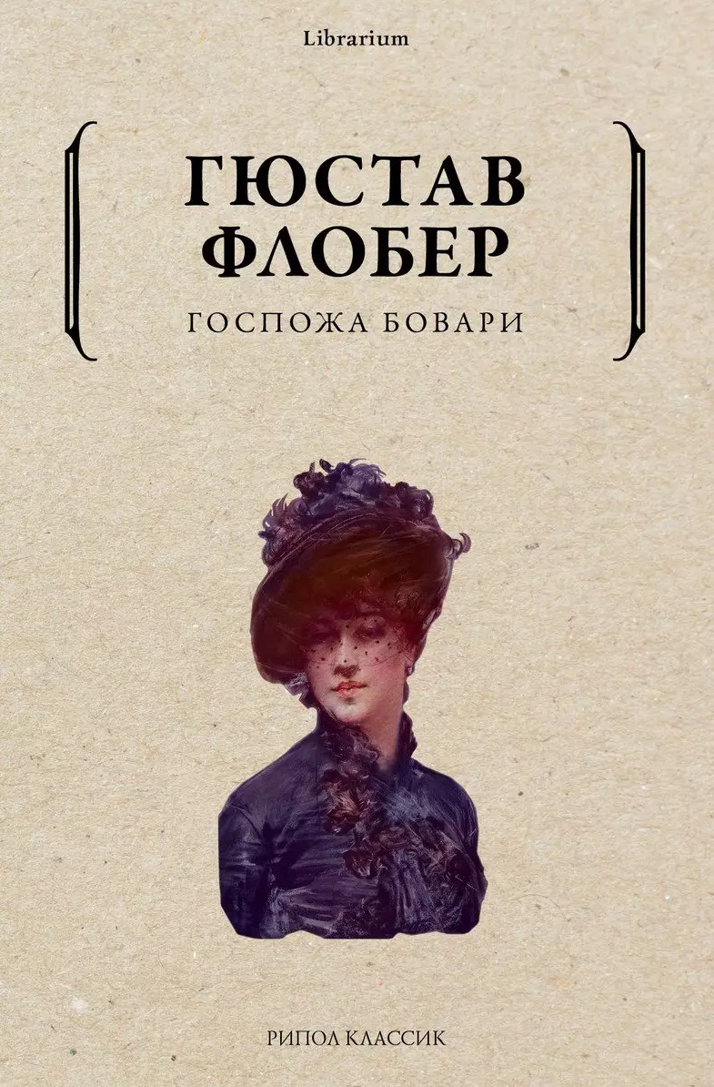 Госпожа Бовари (Гюстав Флобер) - Купить Книгу С Доставкой В.