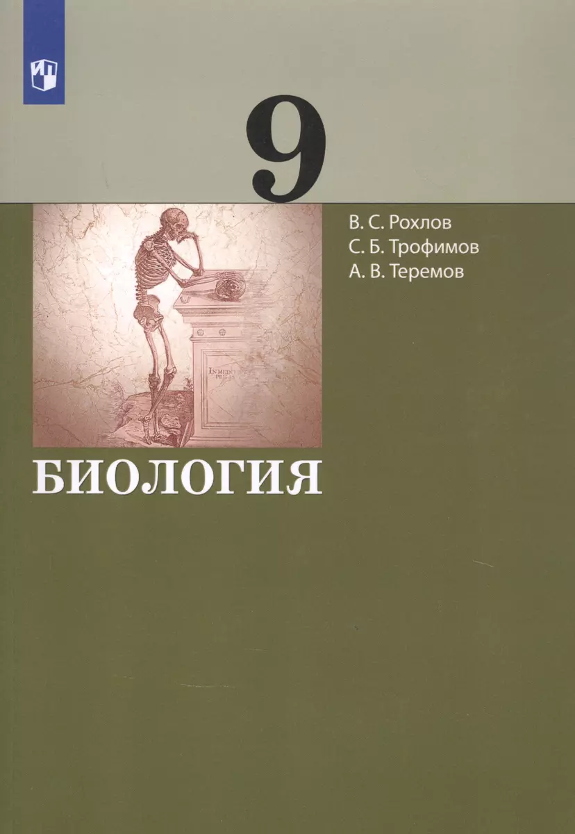 Биология. 9 Класс. Учебник - Купить Книгу С Доставкой В Интернет.