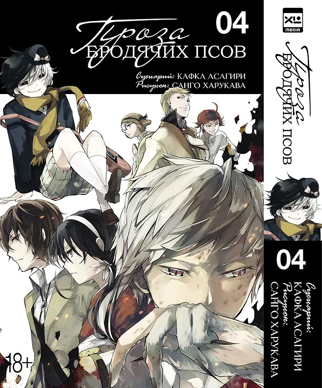 Проза бродячих псов. Том 4 (Кафка Асагири) - купить книгу с доставкой винтернет-магазине «Читай-город». ISBN: 978-5-91-996357-8