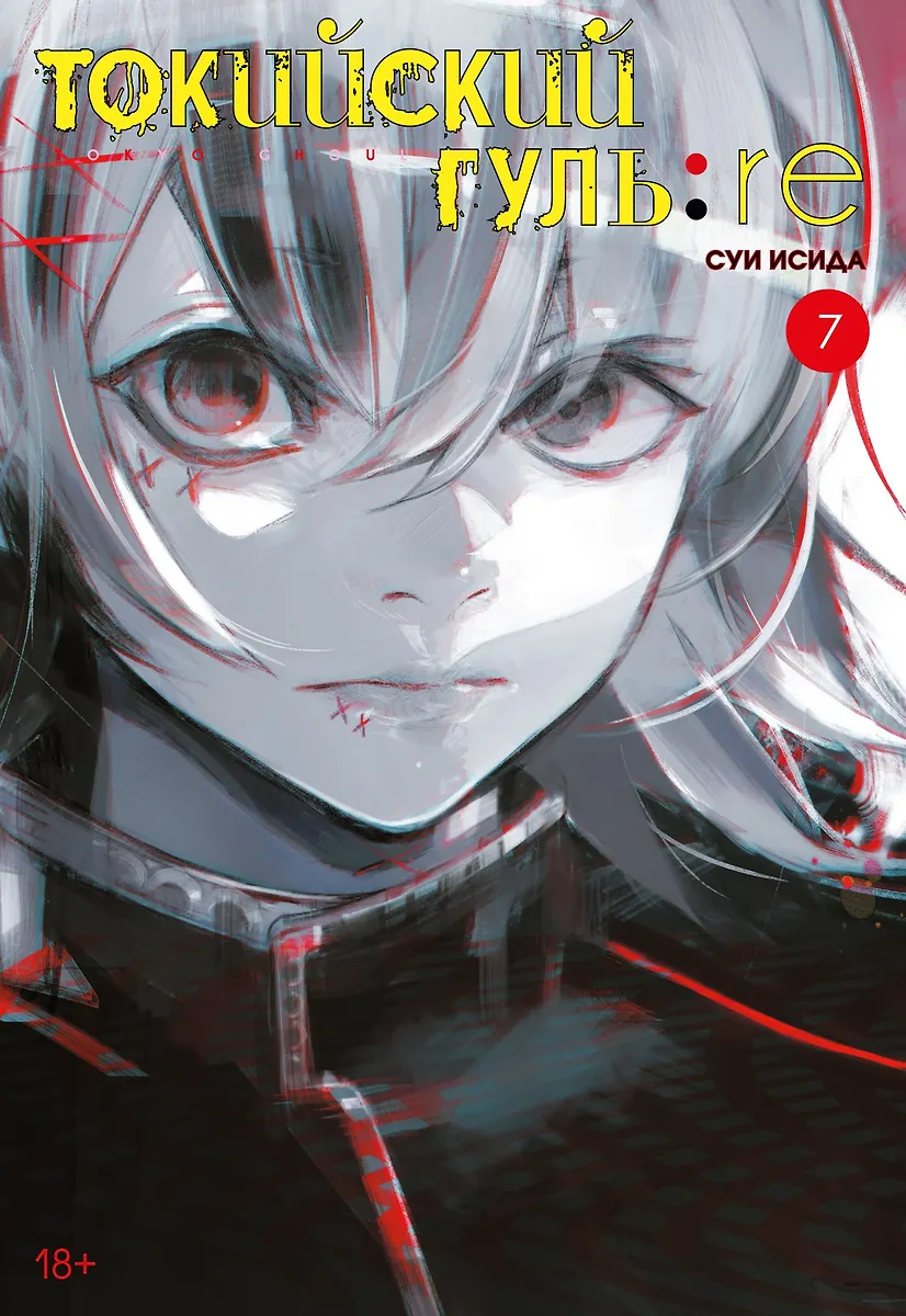 Токийский гуль:re. Книга 7 (Суи Исида) - купить книгу с доставкой винтернет-магазине «Читай-город». ISBN: 978-5-38-920088-3