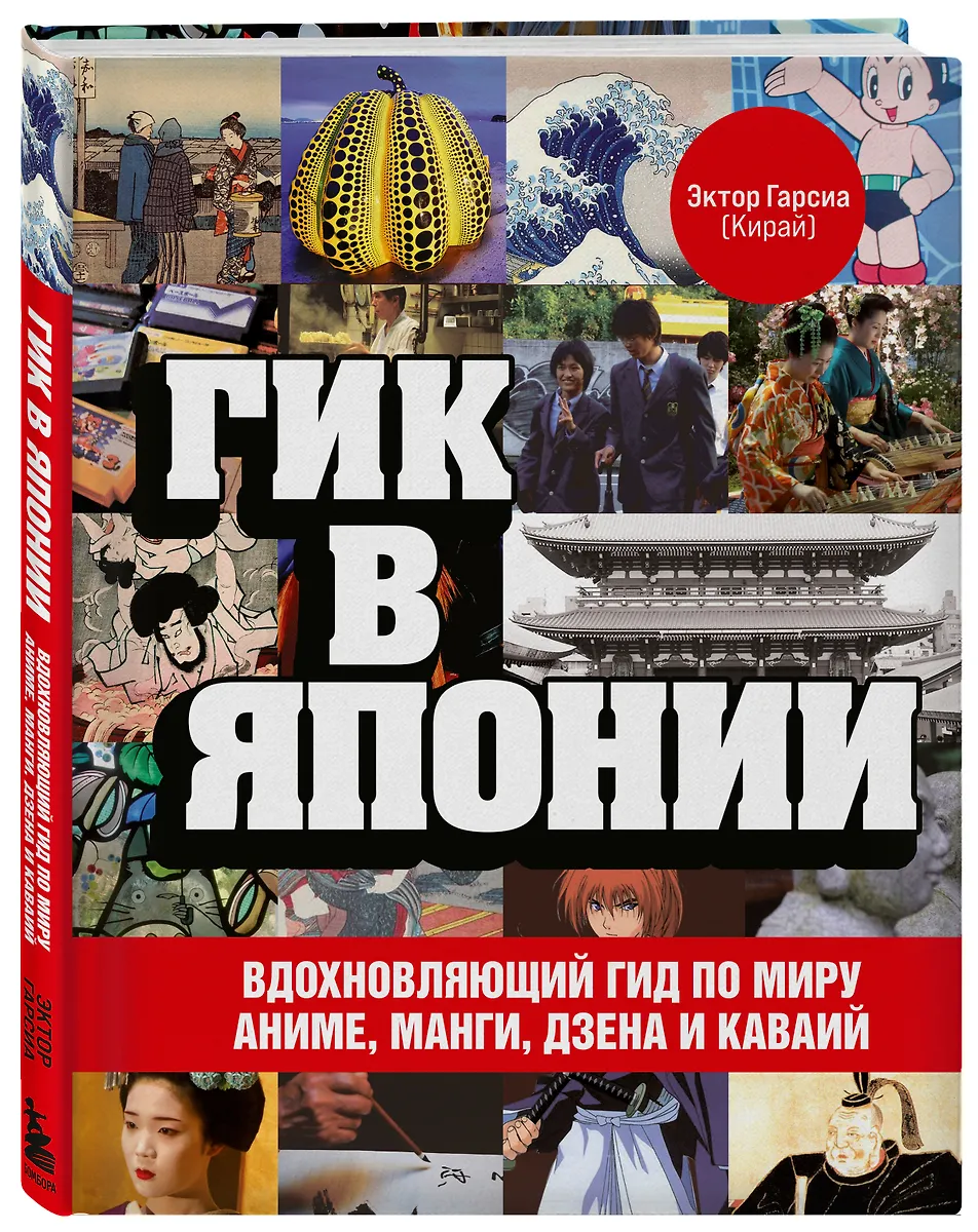Гик в Японии: вдохновляющий гид по миру аниме, манги, дзена и каваий (ЭкторГарсиа (Кирай)) - купить книгу с доставкой в интернет-магазине«Читай-город». ISBN: 978-5-04-114221-6