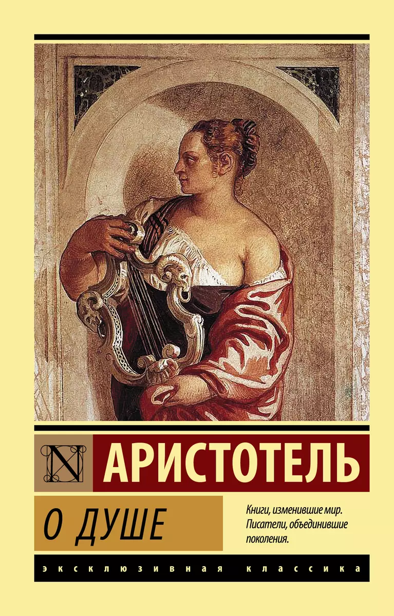 О душе ( Аристотель) - купить книгу с доставкой в интернет-магазине  «Читай-город». ISBN: 978-5-17-137669-7