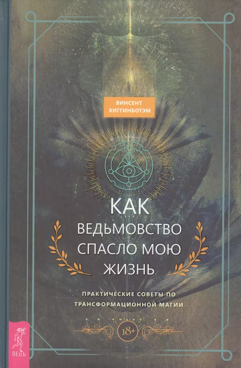 Как ведьмовство спасло мою жизнь: практические советы по трансформационной  магии (Винсент Хиггинботэм, Ирина Шкребнева) - купить книгу с доставкой в  интернет-магазине «Читай-город». ISBN: 978-5-95-733847-5