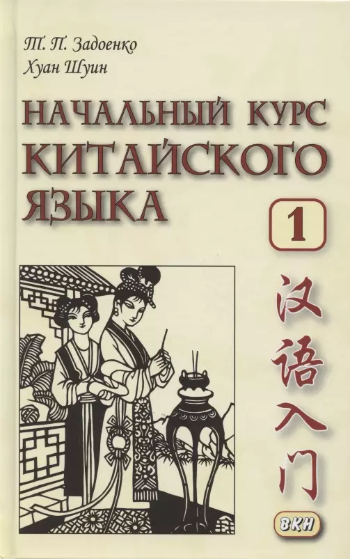 Начальный Курс Китайского Языка. Часть 1. Учебник (Тамара Задоенко.