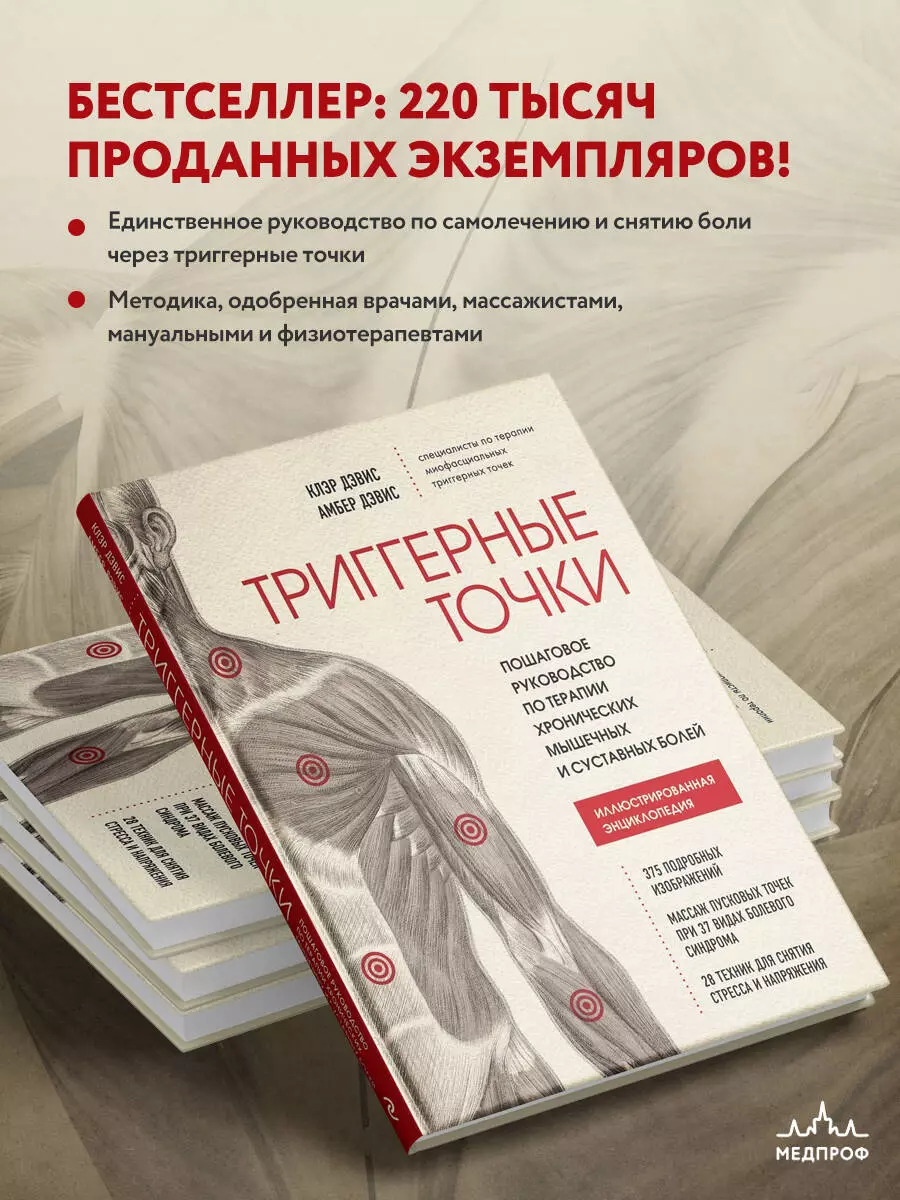 Книга клэр дэвис триггерные точки