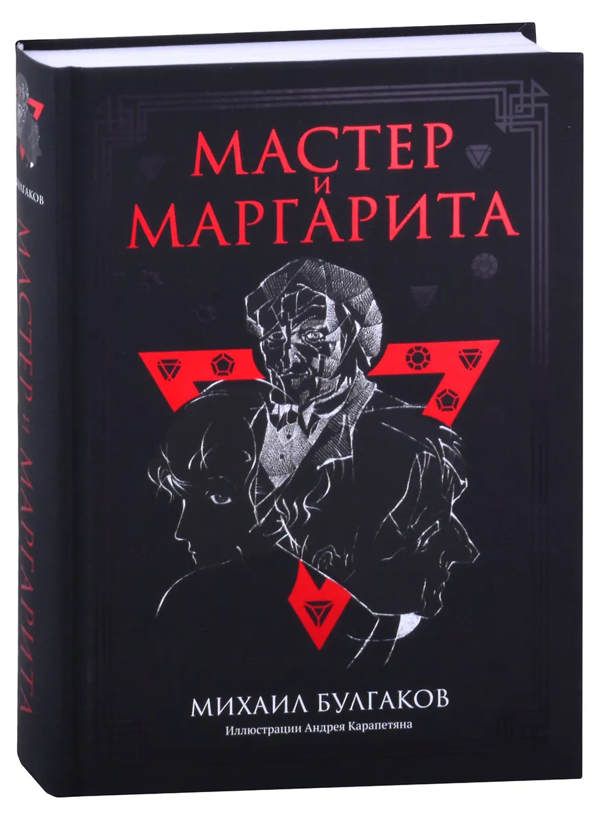 Мастер и Маргарита. Роман (Михаил Булгаков) - купить книгу с доставкой в интернет-магазине «Читай-город». ISBN: 978-5-38-614509-5