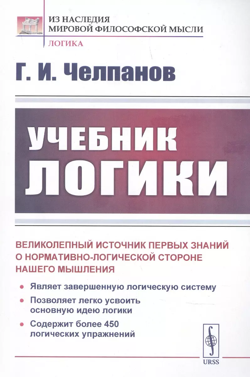 Учебник Логики (Георгий Челпанов) - Купить Книгу С Доставкой В.