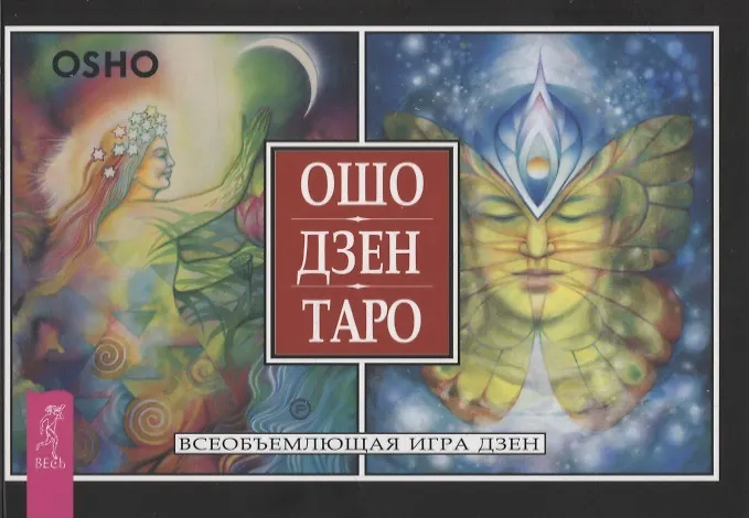 Ошо Дзен Таро. Всеобъемлющая игра дзен ( Ошо) - купить книгу с доставкой винтернет-магазине «Читай-город». ISBN: 978-5-95-733917-5