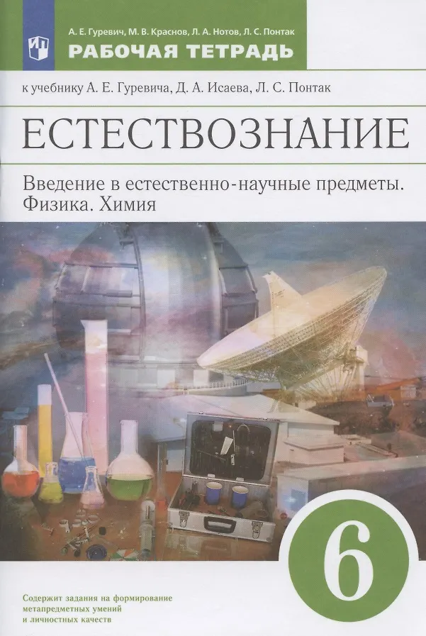 Естествознание 6 класс рабочая тетрадь гуревич