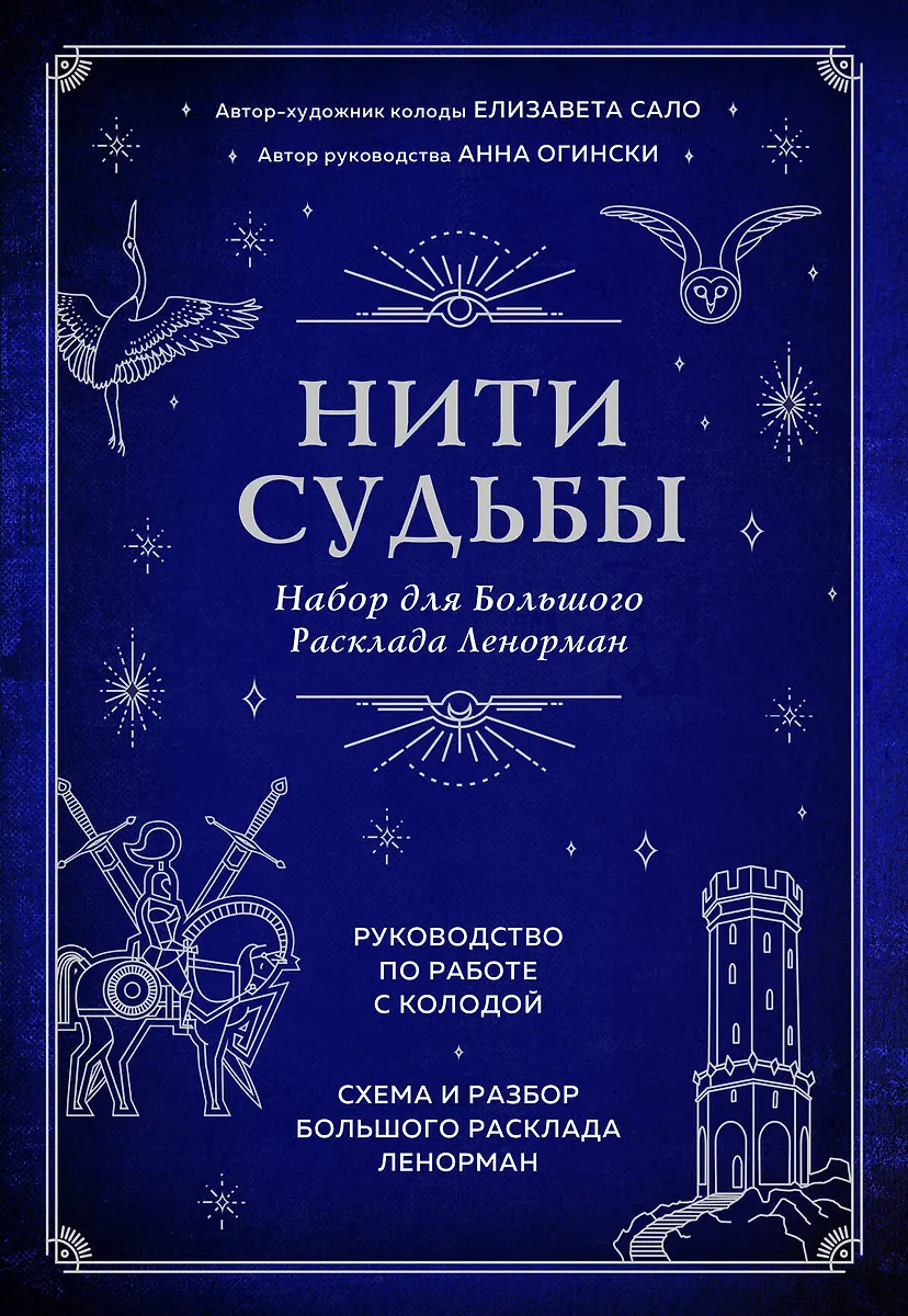Нити судьбы. Набор для Большого Расклада Ленорман (Анна Огински) - купитькнигу с доставкой в интернет-магазине «Читай-город». ISBN: 978-5-04-154006-7