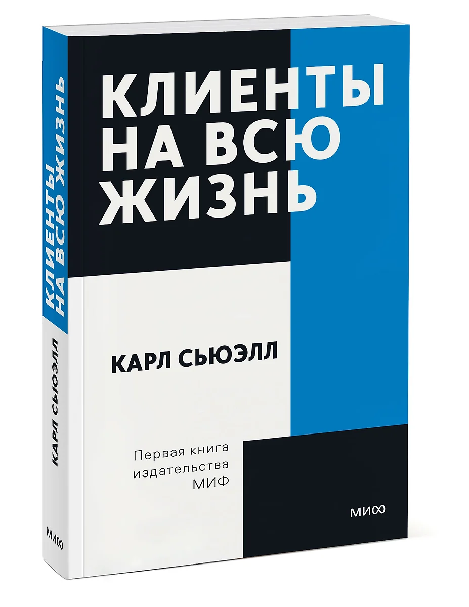 Клиенты на всю жизнь (Карл Сьюэлл) - купить книгу с доставкой в  интернет-магазине «Читай-город». ISBN: 978-5-00-195087-5