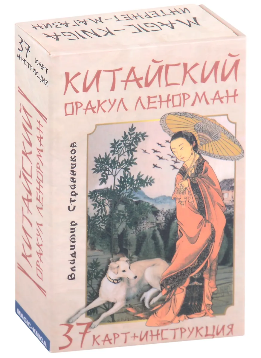 Китайский оракул Ленорман (37 карт + инструкция) (Владимир Странников) -купить книгу с доставкой в интернет-магазине «Читай-город». ISBN:978-5-60-472615-0