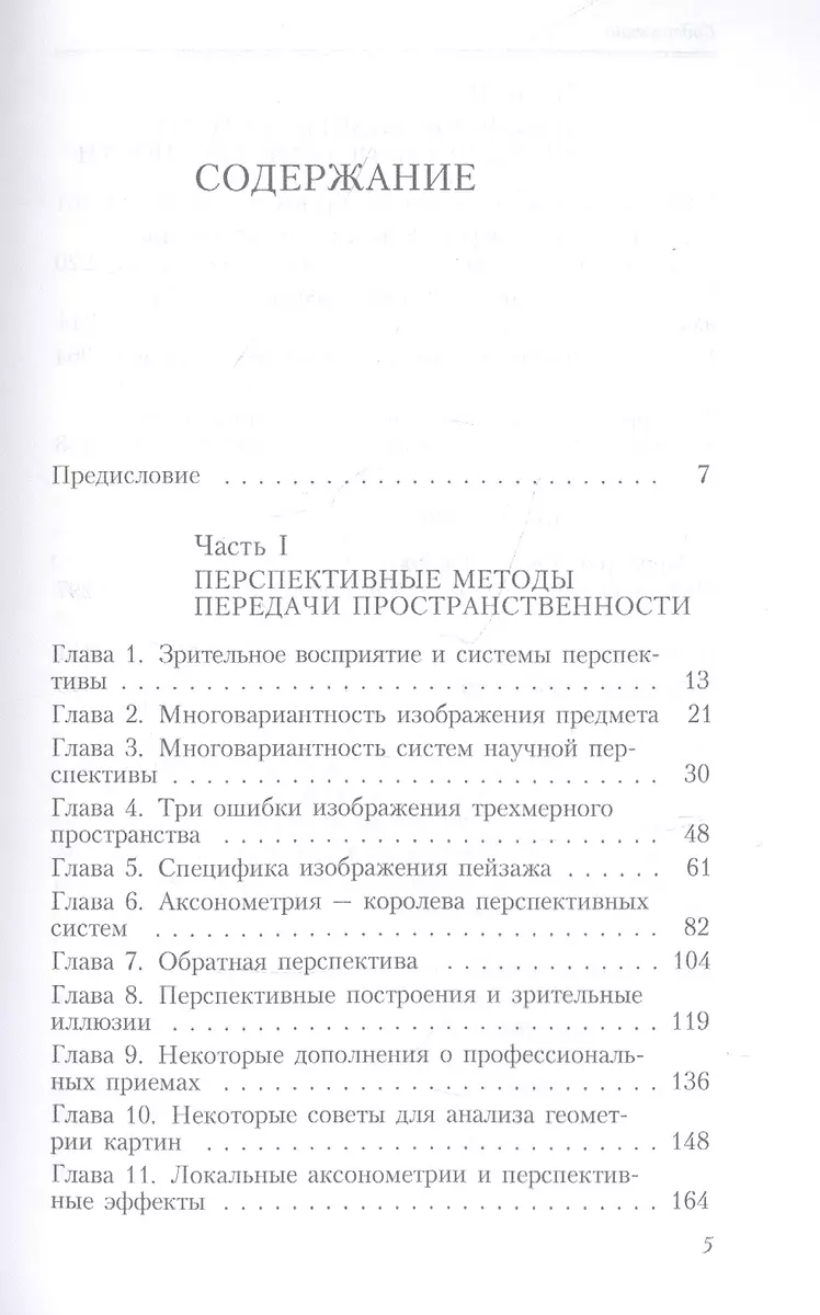 Раушенбах борис геометрия картины и зрительное восприятие