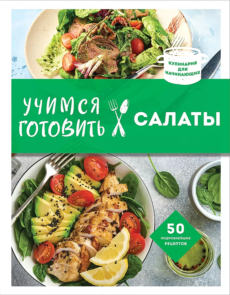 Рецепты салатов: книги с рекомендациями