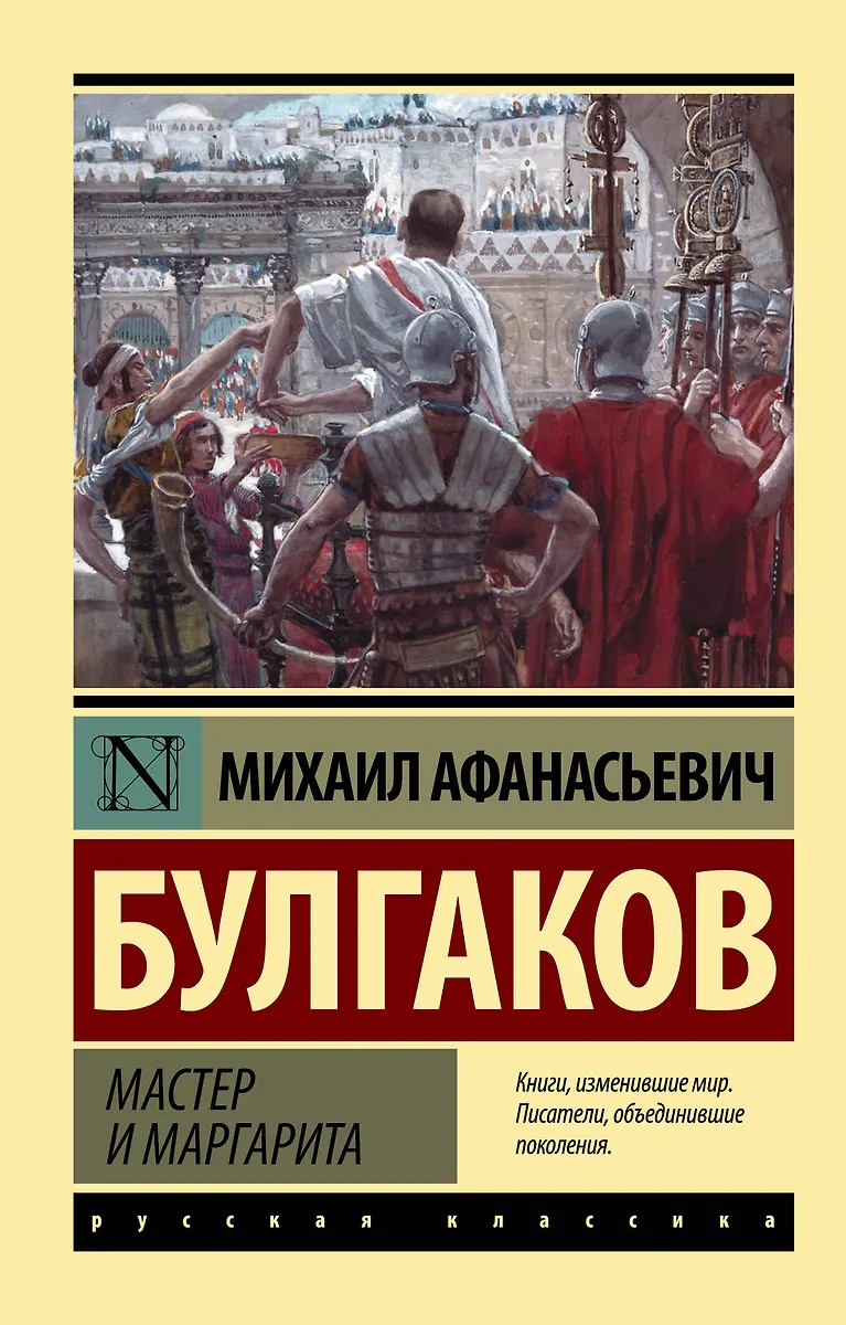Мастер и Маргарита: роман (Михаил Булгаков) - купить книгу с доставкой в интернет-магазине «Читай-город». ISBN: 978-5-17-149175-8
