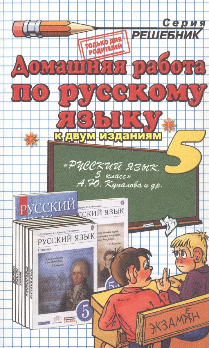 Домашняя Работа По Русскому Языку За 5 Класс К Учебнику А.Ю.