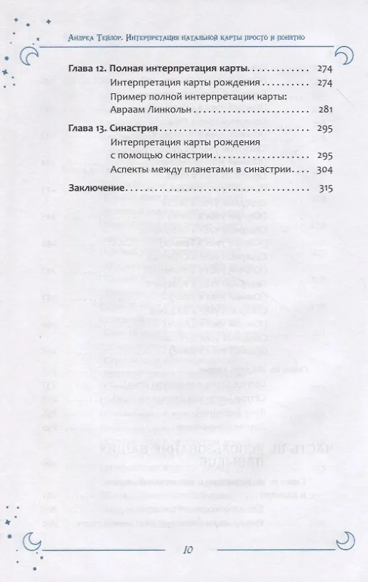 Интерпретация натальной карты просто и понятно (Андреа Тейлор) - купитькнигу с доставкой в интернет-магазине «Читай-город». ISBN: 978-5-95-733964-9