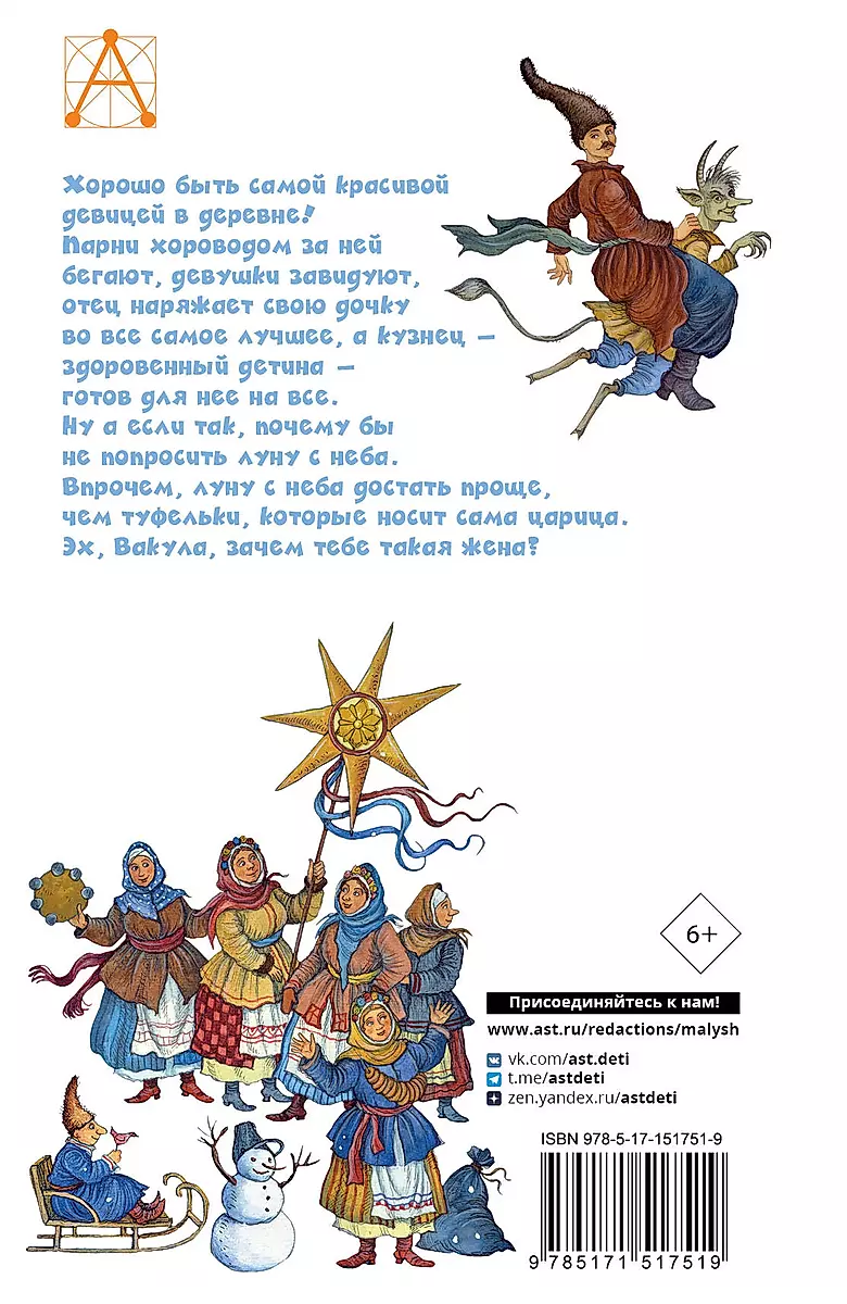 Гоголь в иллюстрациях Анатолия Зверева. Ночь перед Рождеством. Записки сумасшедшего