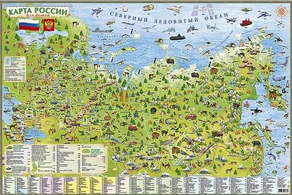 Карта настенная. Россия. Карта для детей (животный мир, техника,достопримечательности) «Читай-город»