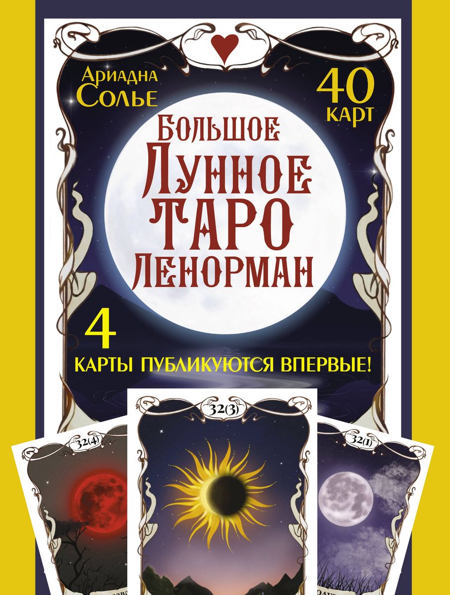 Большое Лунное Таро Ленорман (40 карт) (Ариадна Солье) - купить книгу сдоставкой в интернет-магазине «Читай-город». ISBN: 978-5-17-151706-9