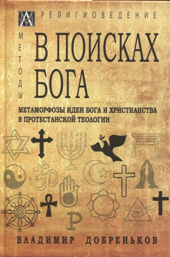 В поисках Бога. Метаморфозы идеи Бога и христианства в протестантской  теологии (Владимир Добреньков) - купить книгу с доставкой в  интернет-магазине «Читай-город». ISBN: 978-5-60-472699-0