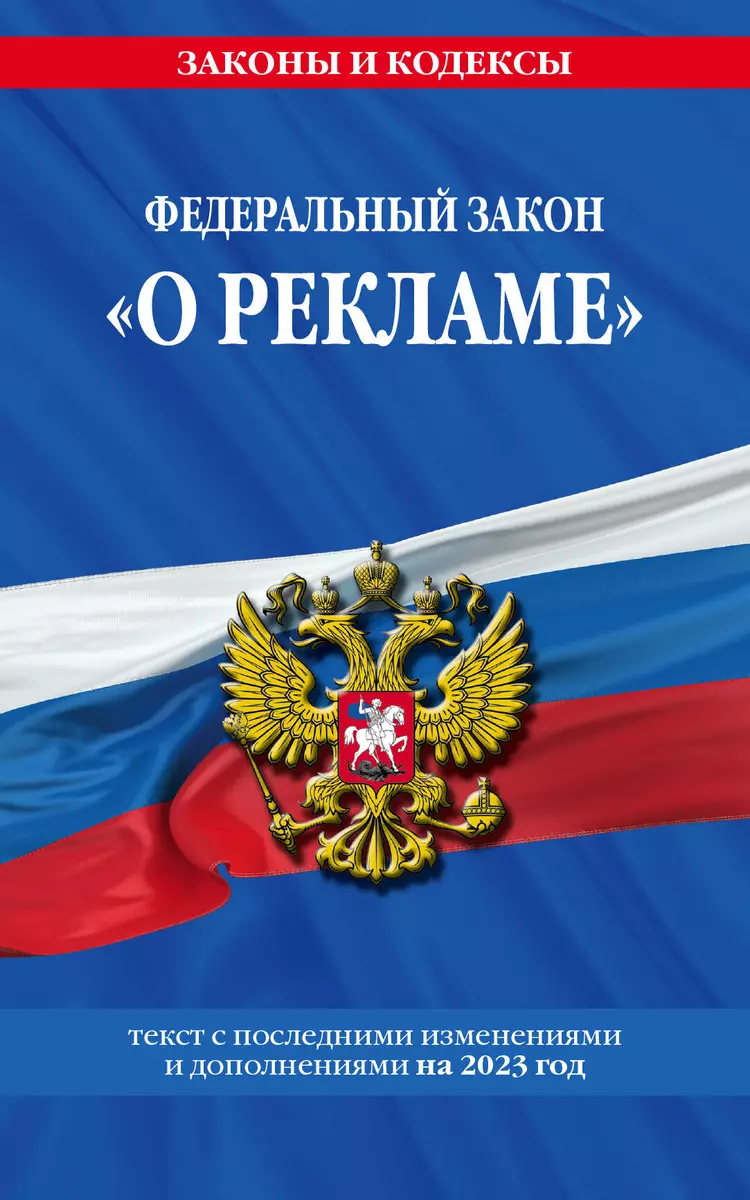 Федеральный закон "О рекламе". Текст с последними изменениями и  дополнениями на 2023 года - купить книгу с доставкой в интернет-магазине  «Читай-город». ISBN: 978-5-04-177175-1