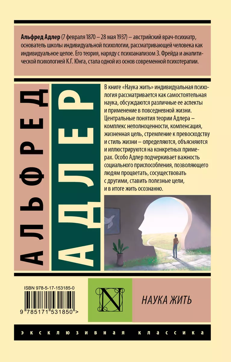 Наука Жить (Альфред Адлер) - Купить Книгу С Доставкой В Интернет.