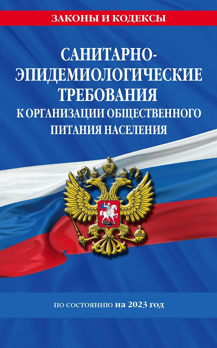 Санитарно-Эпидемиологические требования к организации общественного питания  населения по состоянию на 2023 год - купить книгу с доставкой в  интернет-магазине «Читай-город». ISBN: 978-5-04-180125-0