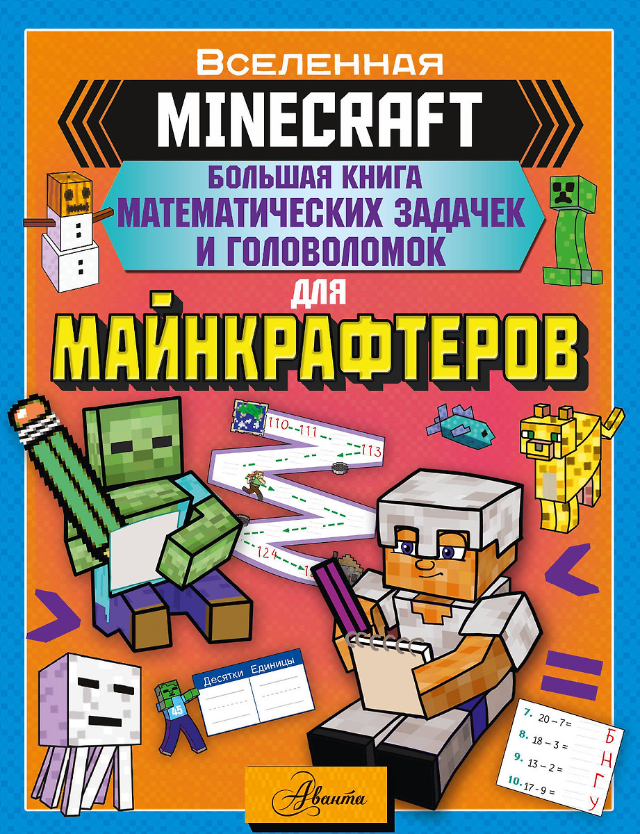 Minecraft. Большая Книга Математических Задачек И Головоломок Для.