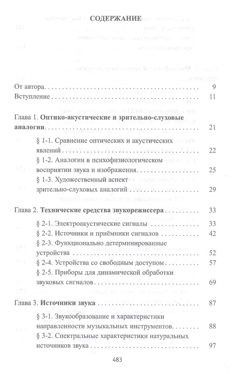 Динов в г звуковая картина записки о звукорежиссуре