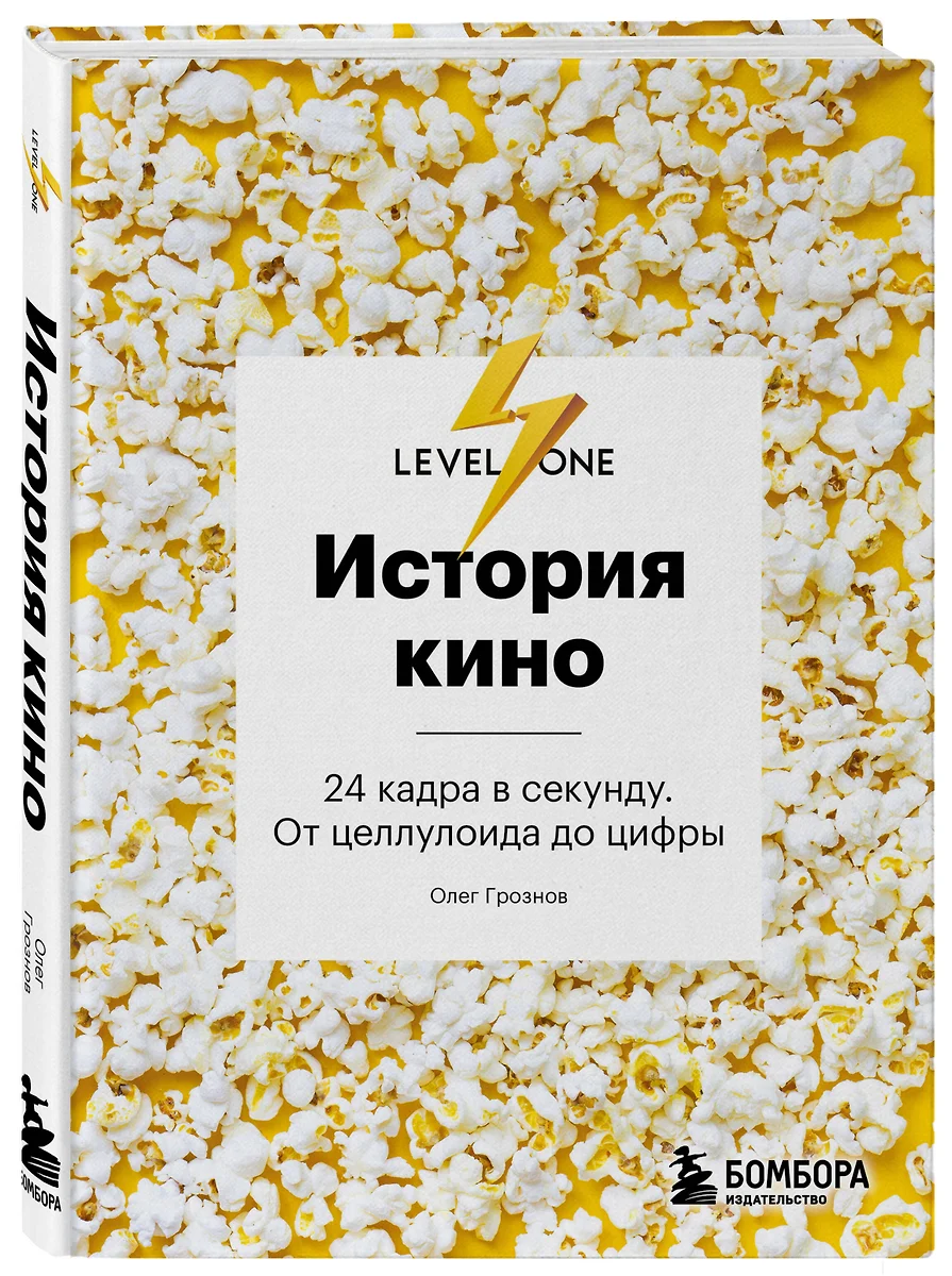 История кино. 24 кадра в секунду. От целлулоида до цифры (Олег Грознов) -  купить книгу с доставкой в интернет-магазине «Читай-город». ISBN:  978-5-04-180680-4