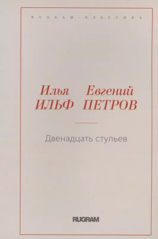 12 стульев количество страниц