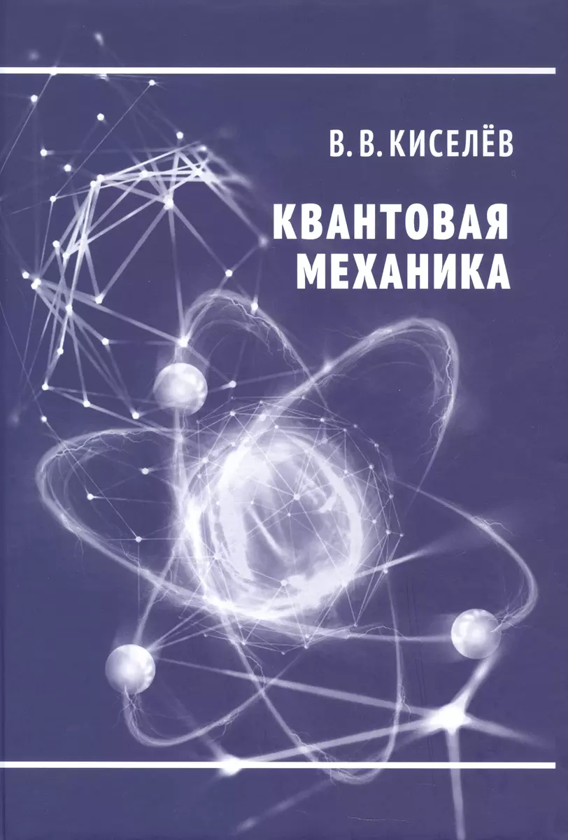 Квантовая механика (Валерий Киселев) - купить книгу с доставкой в ...