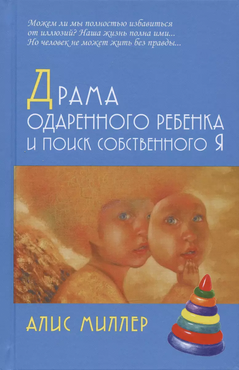 Драма Одаренного Ребенка И Поиск Собственного Я (Алис Миллер.