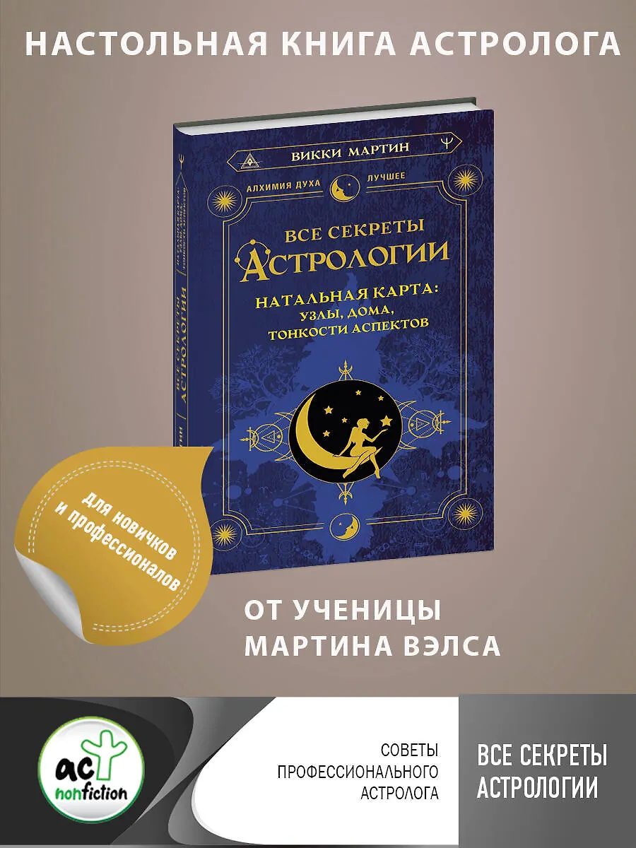 Все секреты астрологии. Натальная карта: узлы, дома, тонкости аспектов(Викки Мартин) - купить книгу с доставкой в интернет-магазине«Читай-город». ISBN: 978-5-17-156140-6