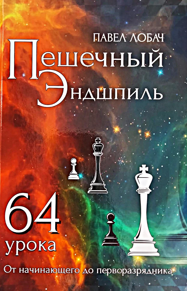 ChessPro. Павел Лобач: За шахматной доской нужно очень хорошо «писать  музыку», чтобы обыграть другого «композитора»