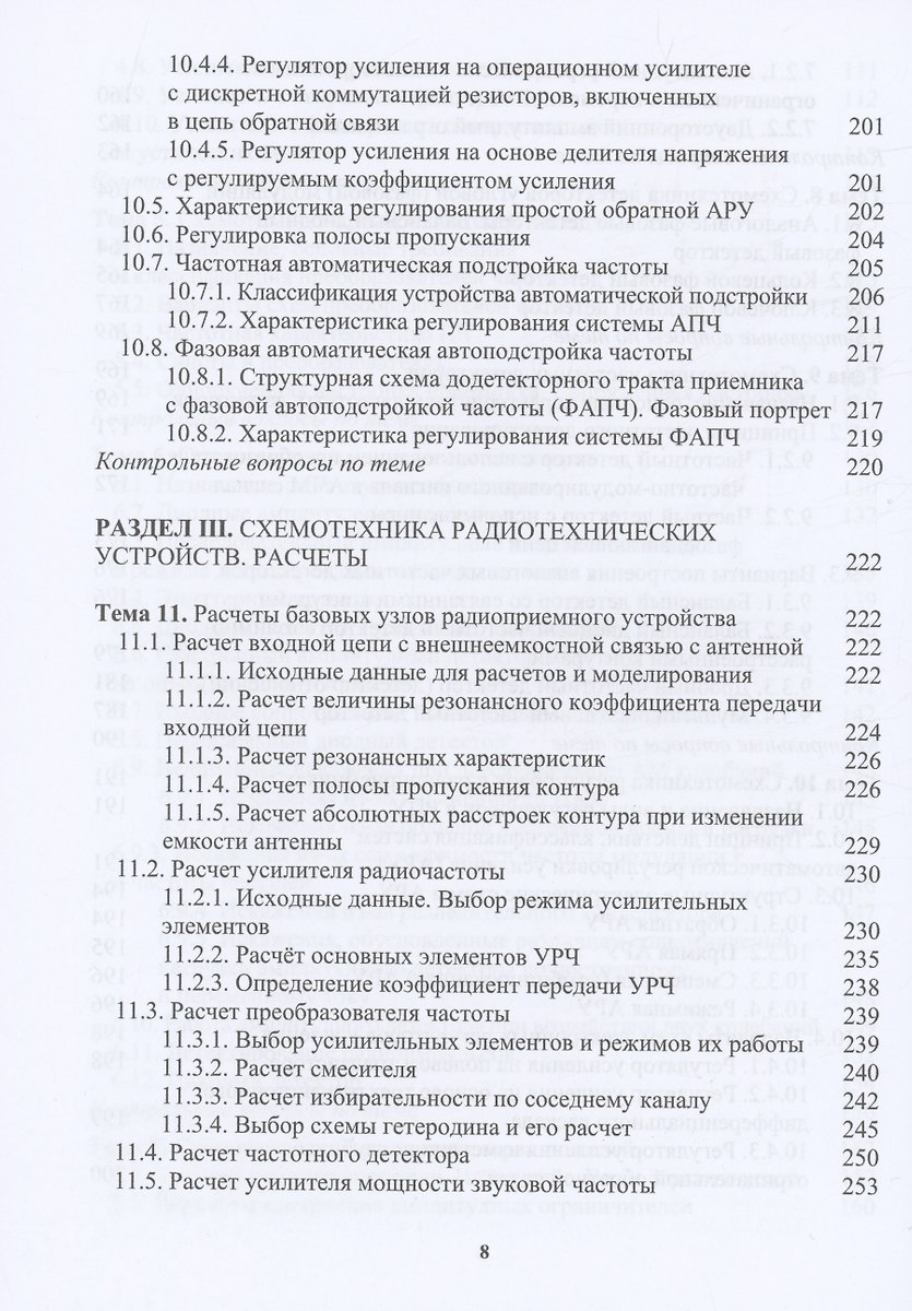 Схемотехника Радиотехнических Устройств (Владимир Галочкин.