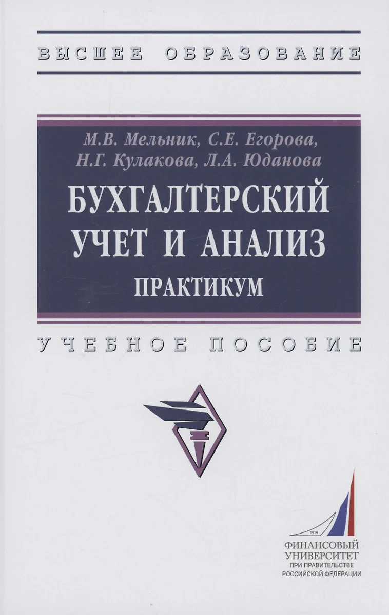 Бухгалтерский учет и анализ. Практикум. Учебное пособие (Светлана Егорова,  Маргарита Мельник) - купить книгу с доставкой в интернет-магазине  «Читай-город». ISBN: 978-5-16-016433-5