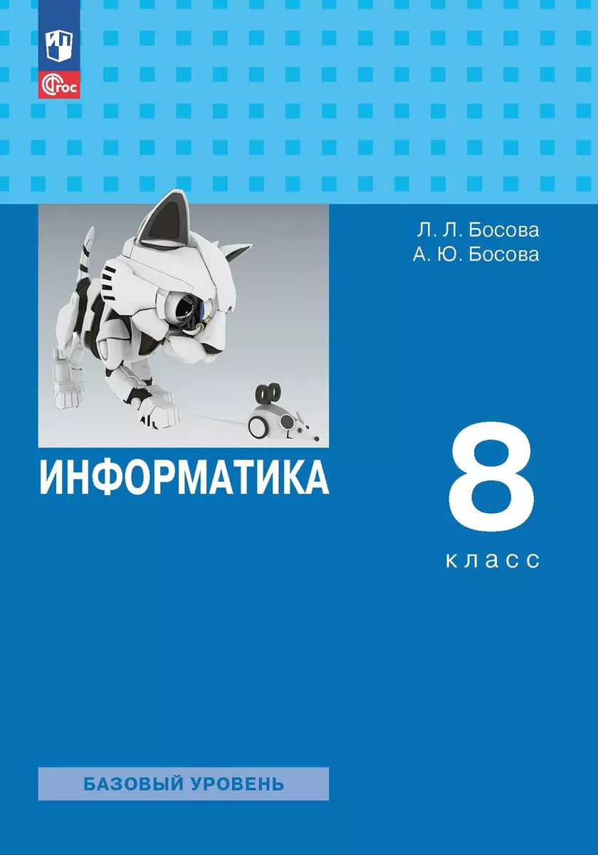 Информатика. Базовый Уровень. Учебник. 8 Класс (Анна Босова.