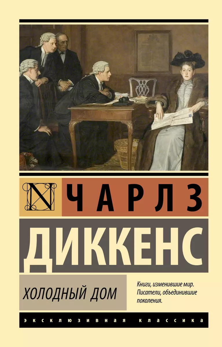 Холодный Дом (Чарльз Диккенс) - Купить Книгу С Доставкой В.