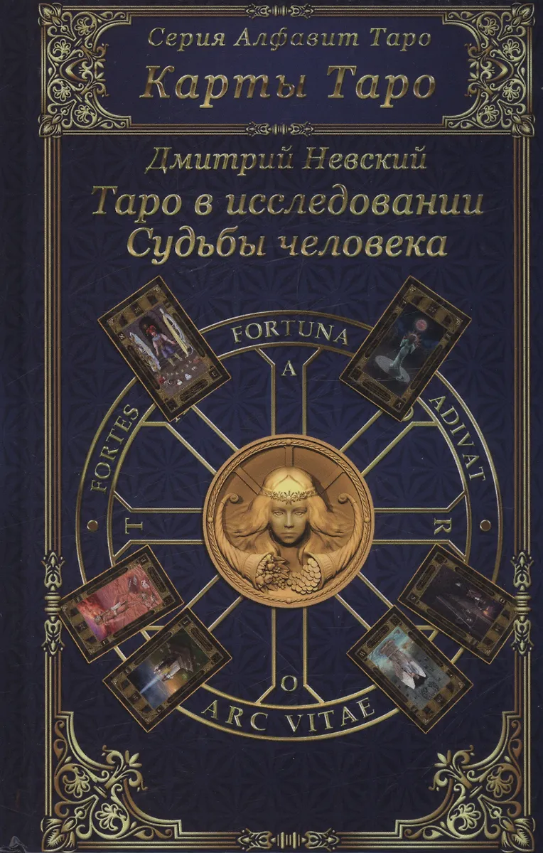Карты Таро. Таро в исследовании Судьбы человека (Дмитрий Невский) - купитькнигу с доставкой в интернет-магазине «Читай-город». ISBN: 978-5-90-689008-5