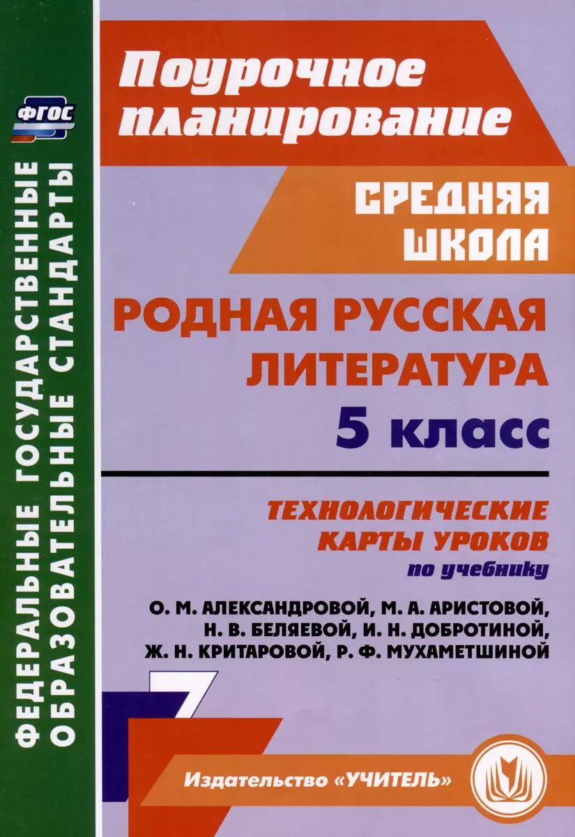 Родная русская литература. 5 класс. Технологические карты уроков по  учебнику О. М. Александровой, М. А. Аристовой, Н. В. Беляевой, И. Н.  Добротиной, Ж. Н. Критаровой, Р. Ф, Мухаметшиной (Людмила Бахтиярова) -  купить