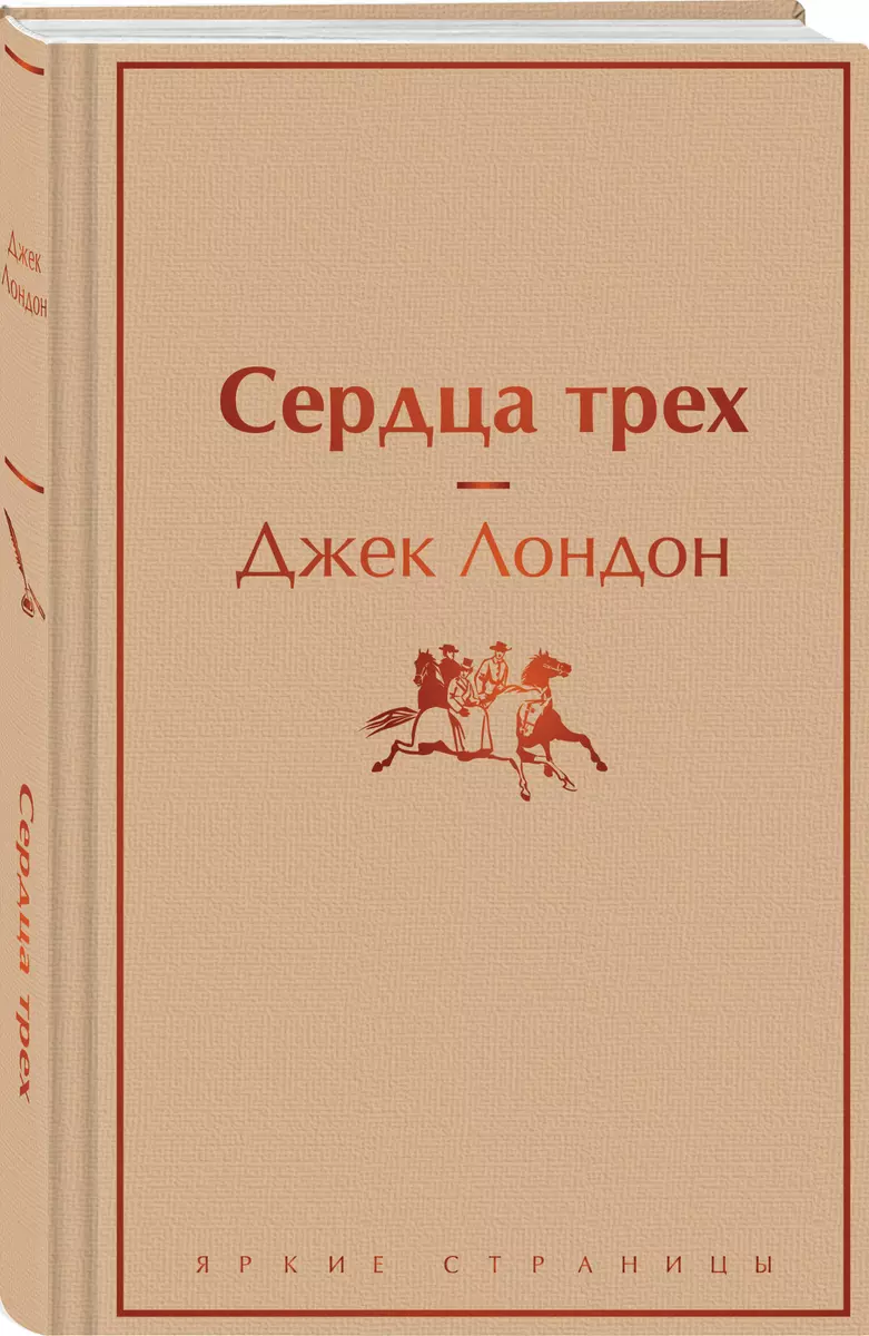 Сердца Трех (Джек Лондон) - Купить Книгу С Доставкой В Интернет.