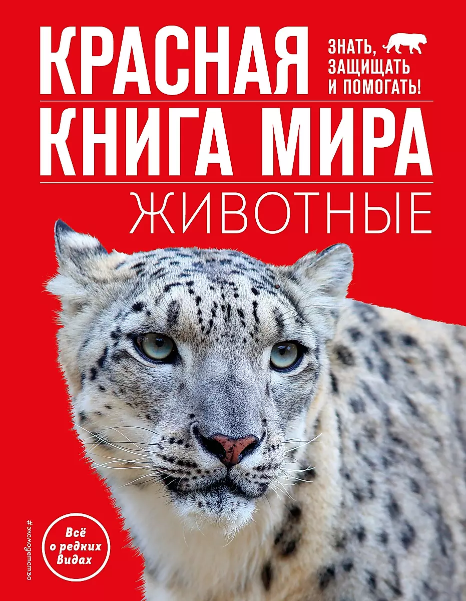 Животные Красной книги России
