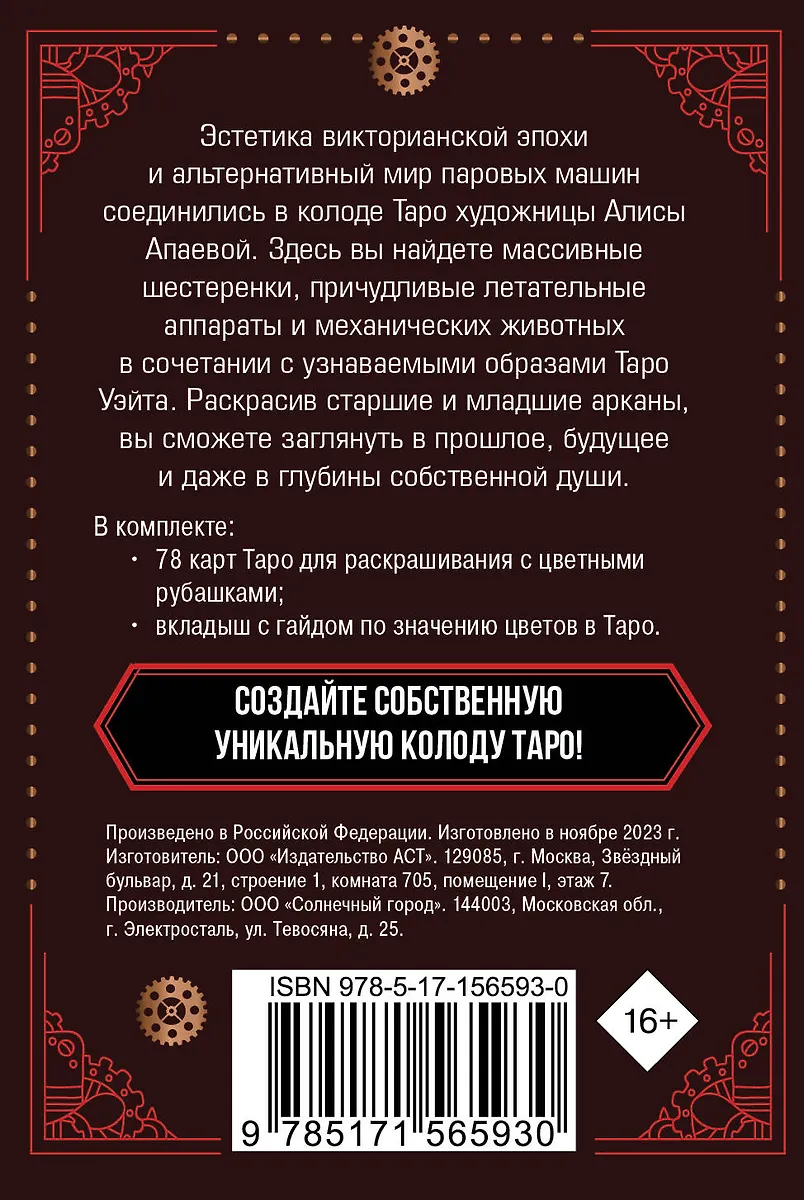 Стимпанк Таро. Колода карт для раскрашивания (Алиса Апаева) - купить книгус доставкой в интернет-магазине «Читай-город». ISBN: 978-5-17-156593-0